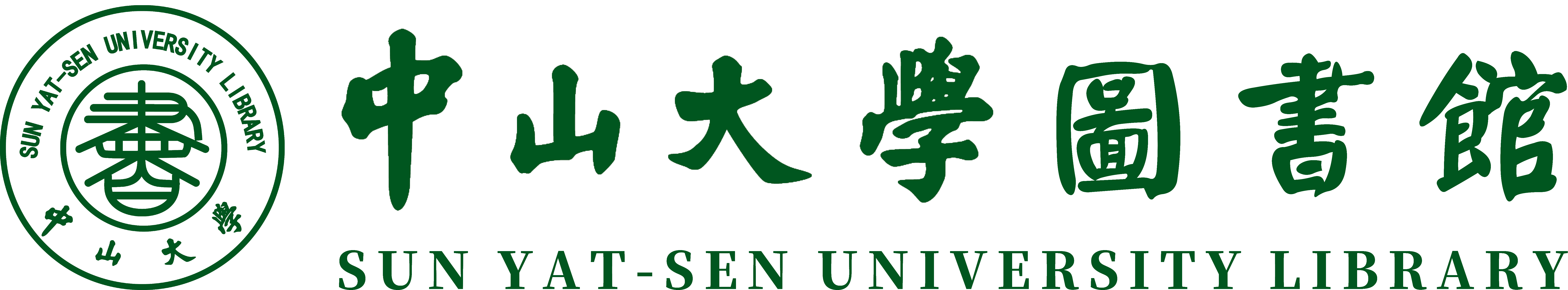 中山大学图书馆